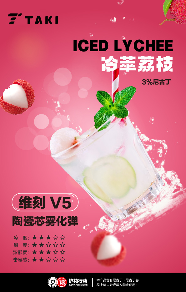 维刻V5烟弹 冷萃荔枝 Image 1